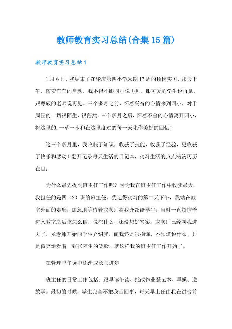 教师教育实习总结(合集15篇)