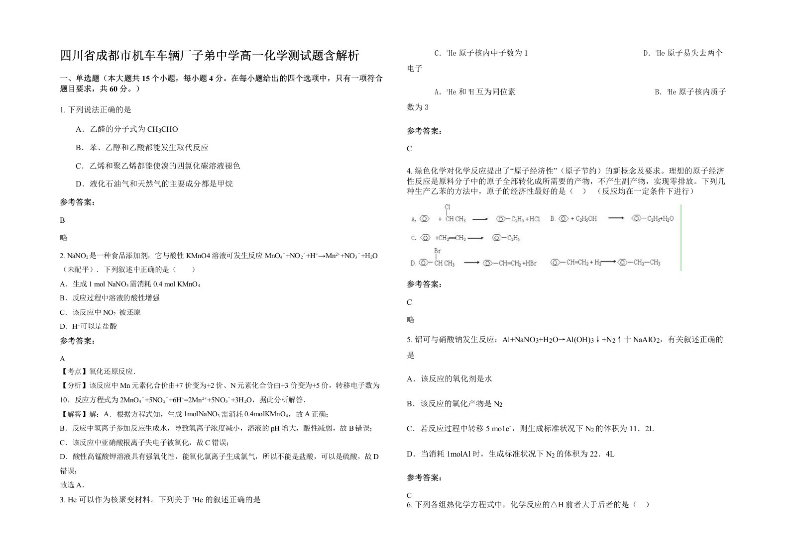 四川省成都市机车车辆厂子弟中学高一化学测试题含解析