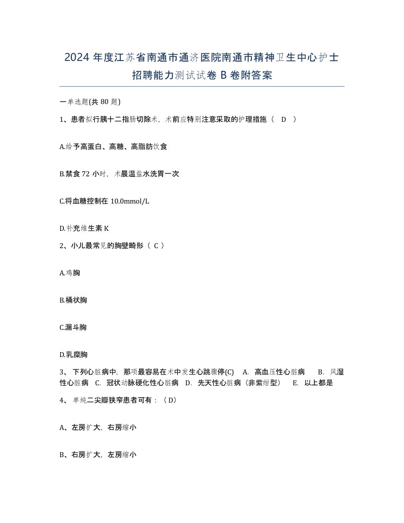 2024年度江苏省南通市通济医院南通市精神卫生中心护士招聘能力测试试卷B卷附答案