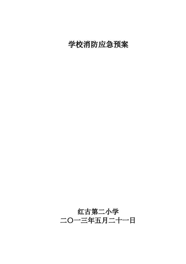 红古第二小学学校汛期防汛应急预案