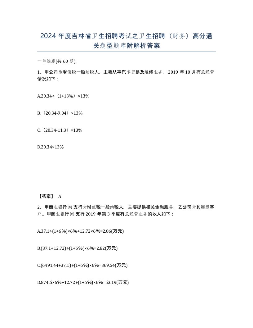 2024年度吉林省卫生招聘考试之卫生招聘财务高分通关题型题库附解析答案