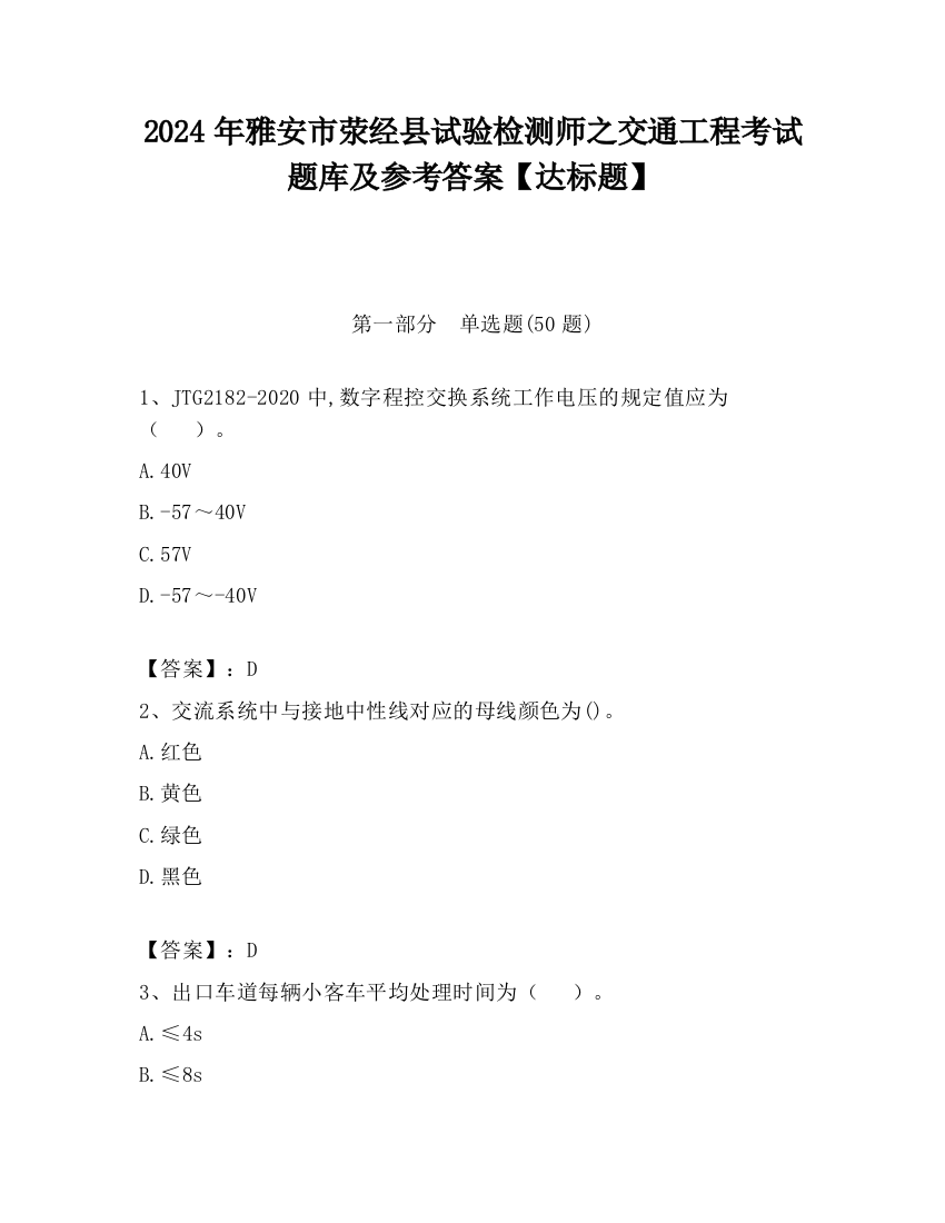 2024年雅安市荥经县试验检测师之交通工程考试题库及参考答案【达标题】