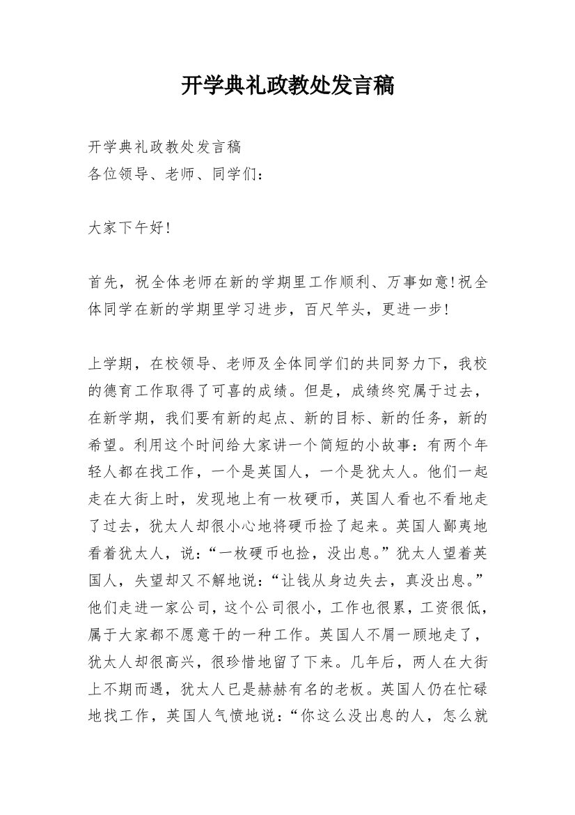 开学典礼政教处发言稿_1