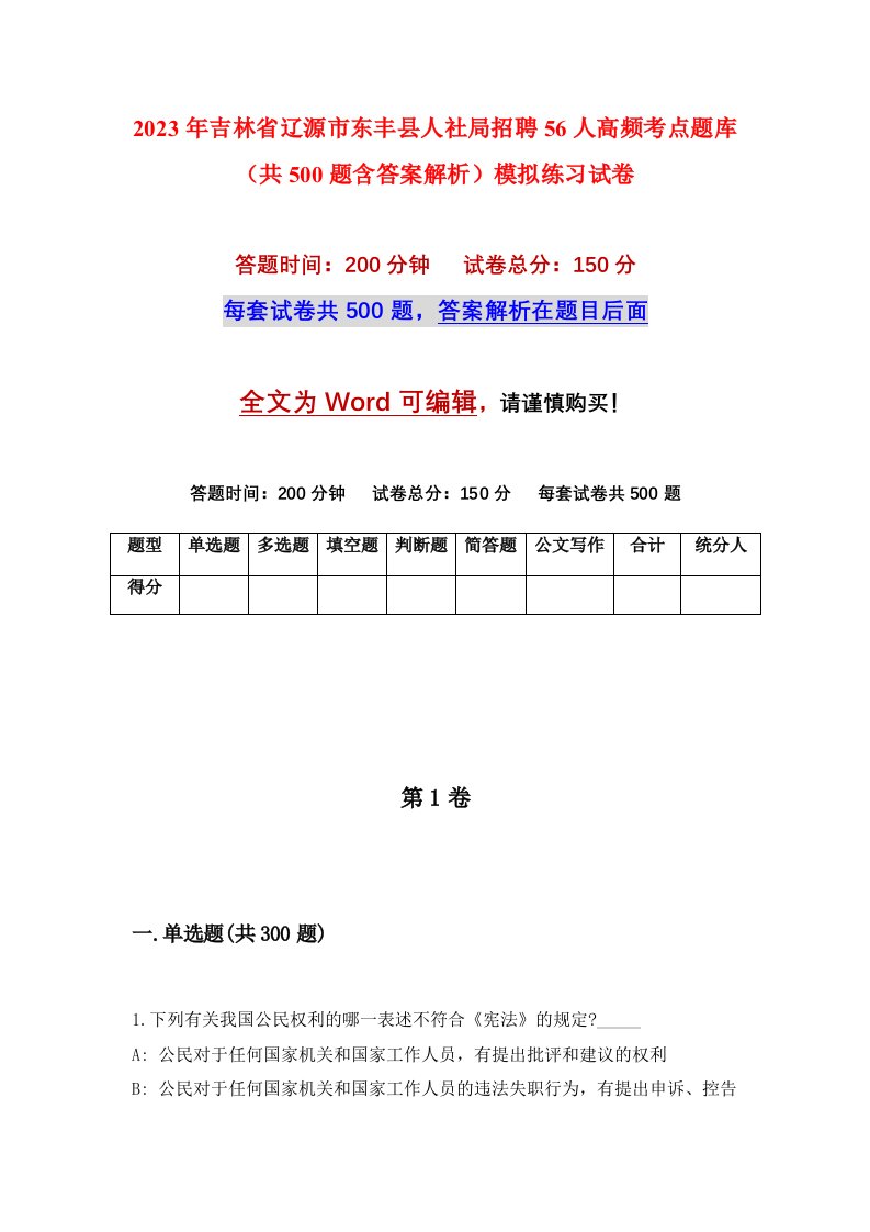 2023年吉林省辽源市东丰县人社局招聘56人高频考点题库共500题含答案解析模拟练习试卷