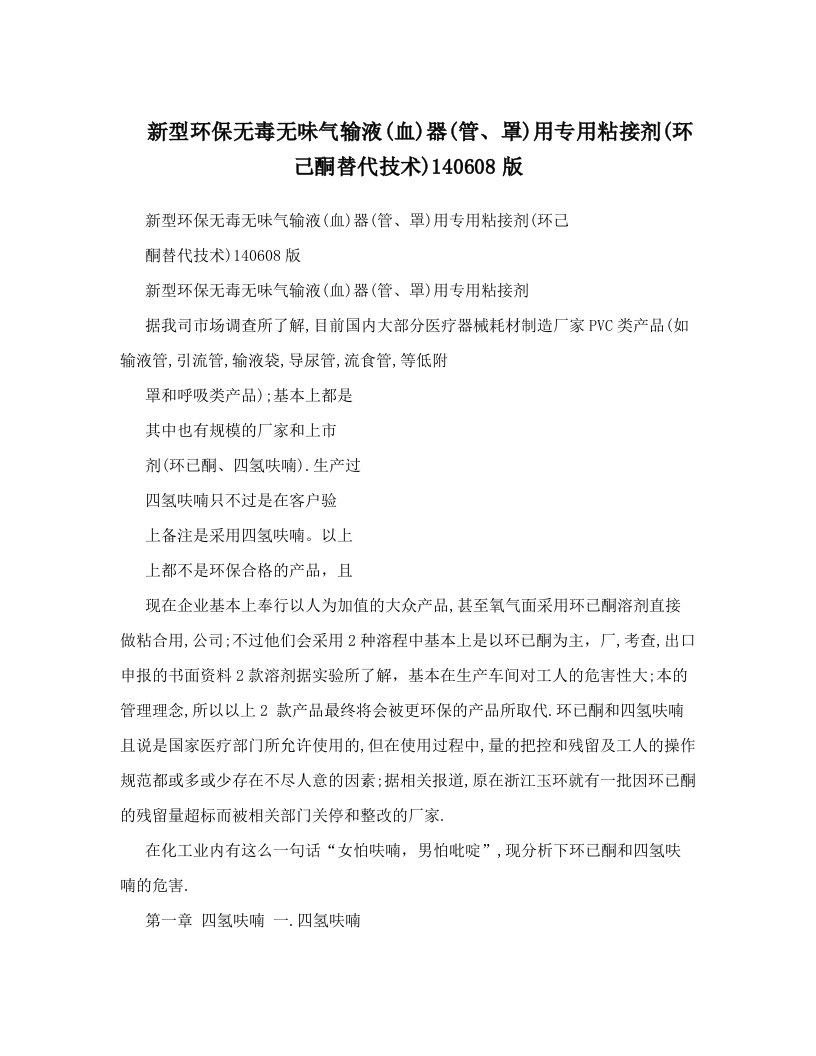 lzmAAA新型环保无毒无味气输液&#40;血&#41;器&#40;管、罩&#41;用专用粘接剂&#40;环己酮替代技术&#41;140608版