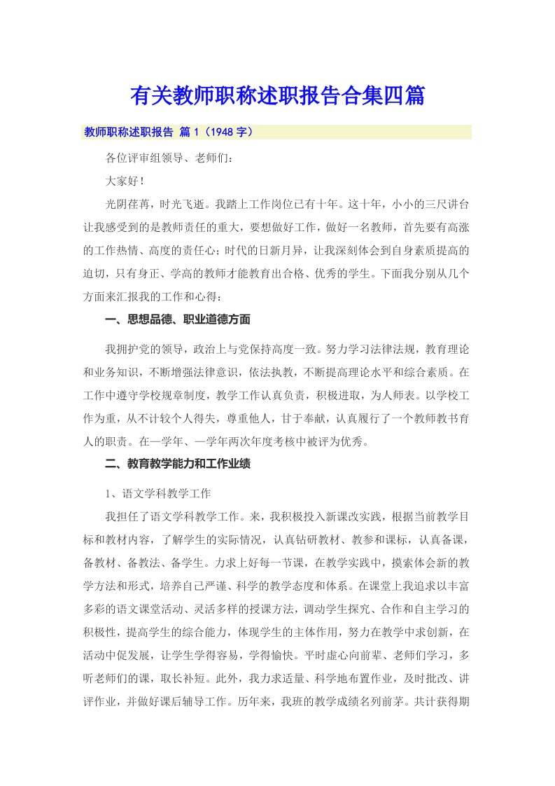 有关教师职称述职报告合集四篇