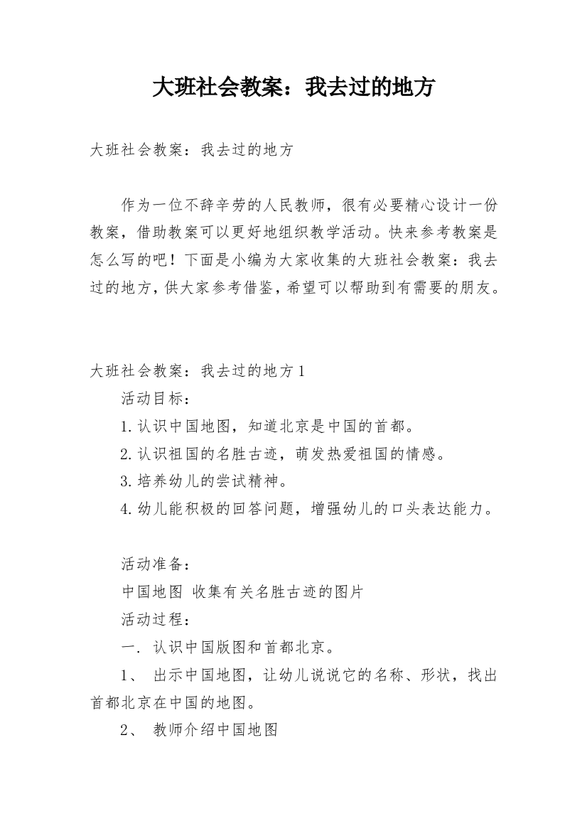 大班社会教案：我去过的地方