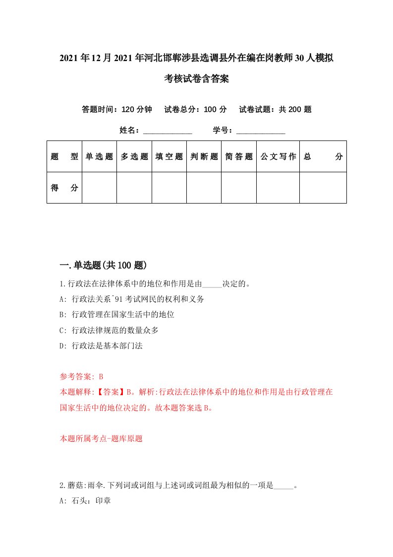 2021年12月2021年河北邯郸涉县选调县外在编在岗教师30人模拟考核试卷含答案3