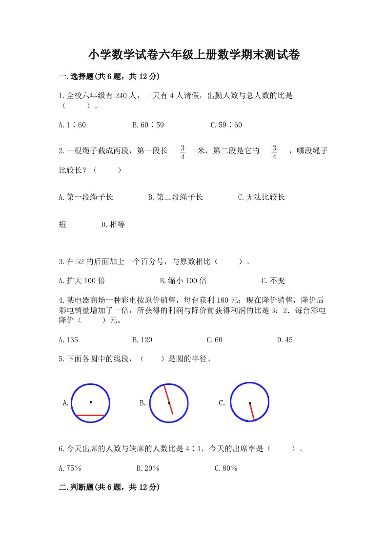 小学数学试卷六年级上册数学期末测试卷附完整答案【各地真题】