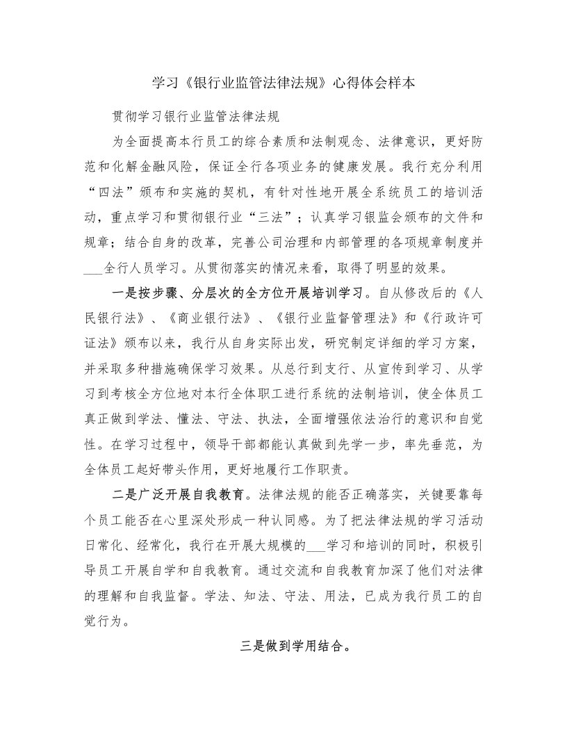 学习《银行业监管法律法规》心得体会样本