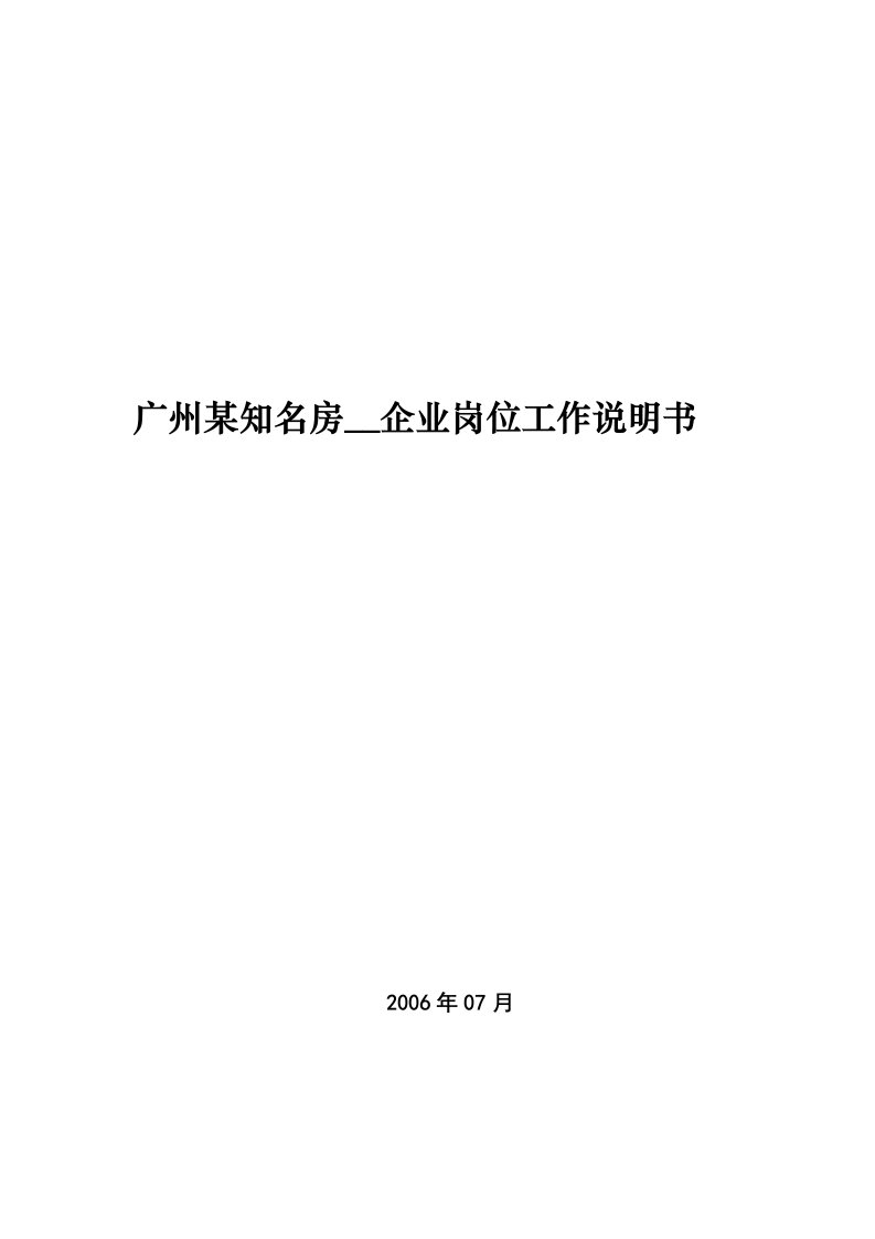 精品资料-广州某地产公司岗位工作职责说明书