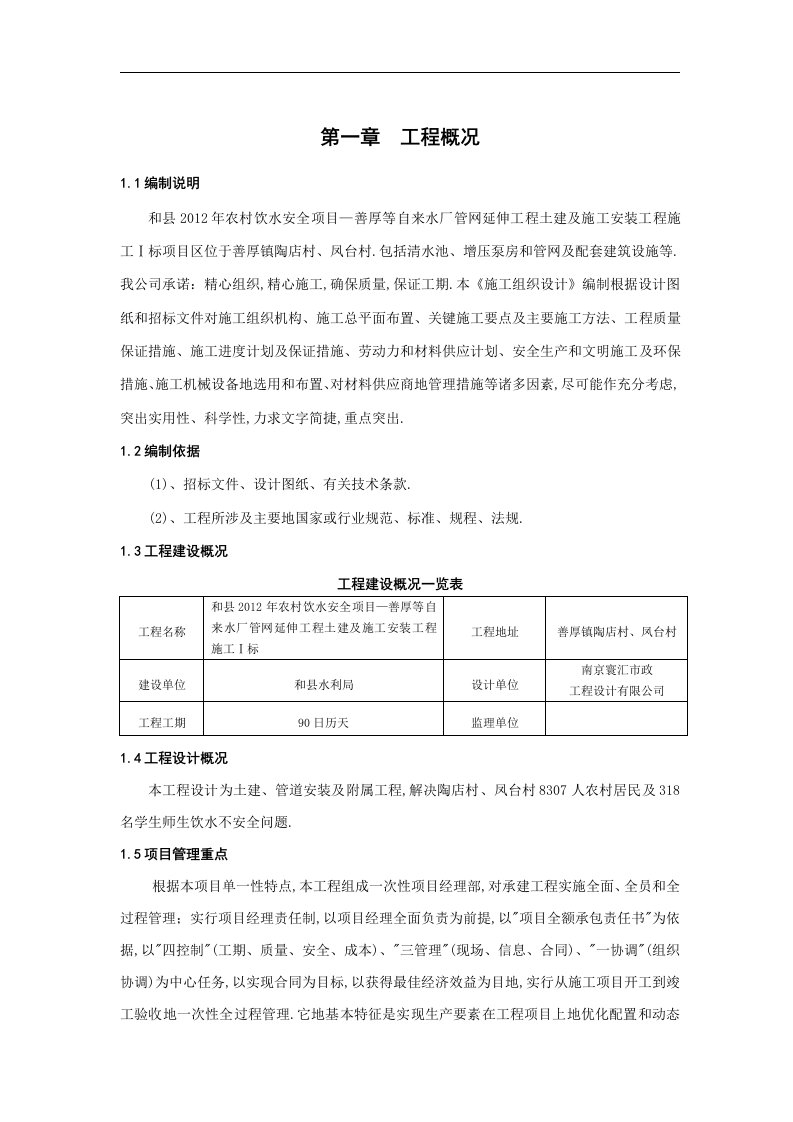 农村饮水安全工程项目施工组织方案设计书标