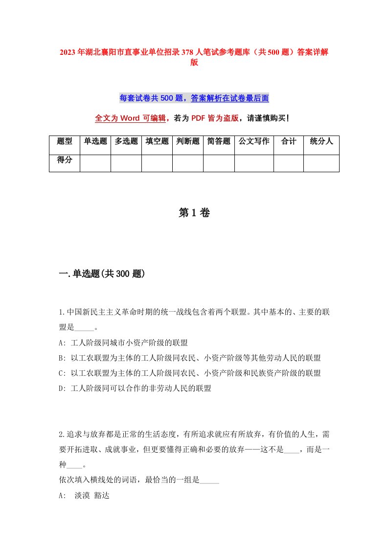 2023年湖北襄阳市直事业单位招录378人笔试参考题库共500题答案详解版