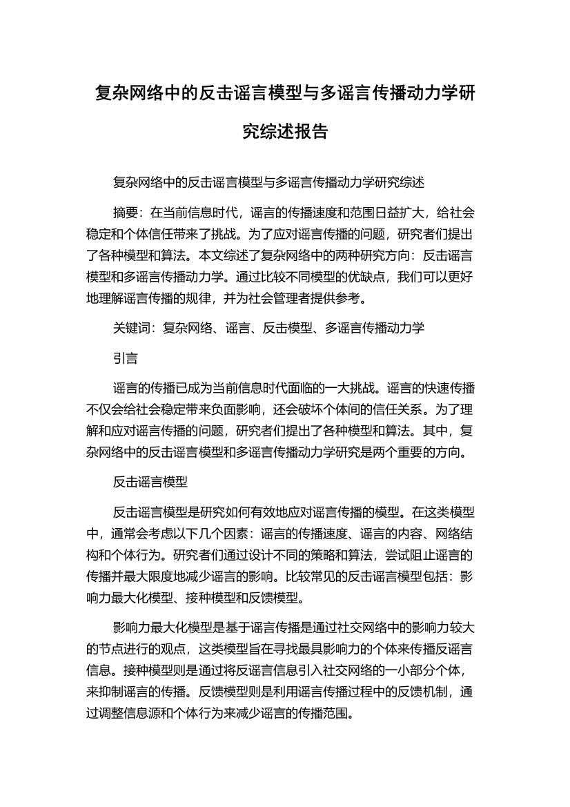 复杂网络中的反击谣言模型与多谣言传播动力学研究综述报告