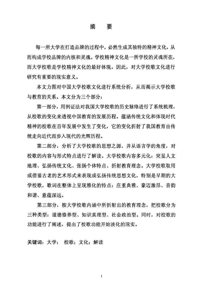 中国大学校歌的文化解读