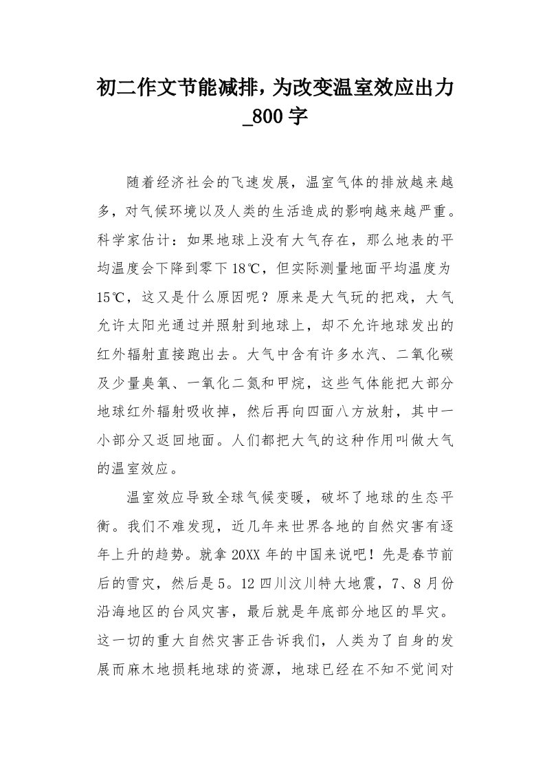 初二作文节能减排，为改变温室效应出力800字