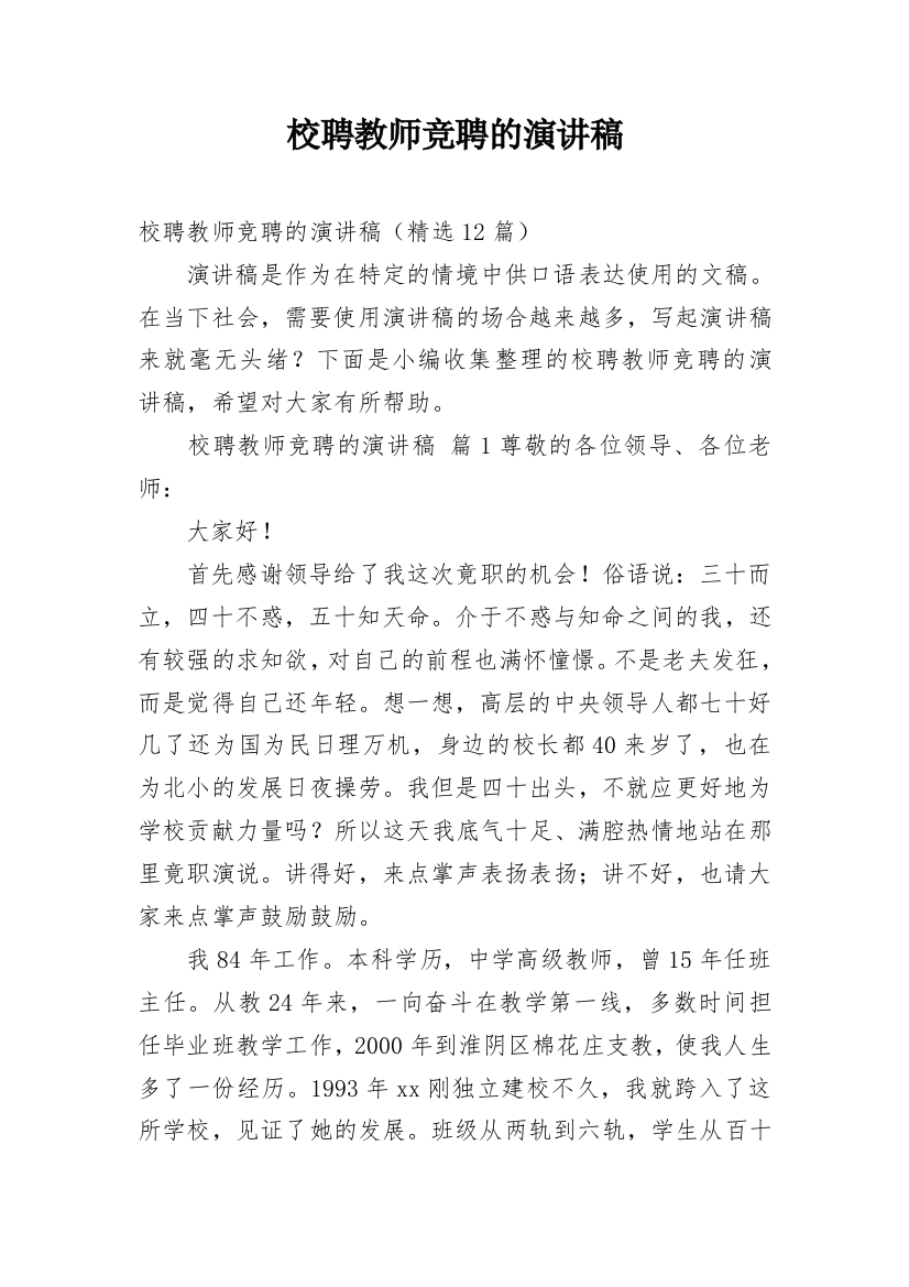 校聘教师竞聘的演讲稿