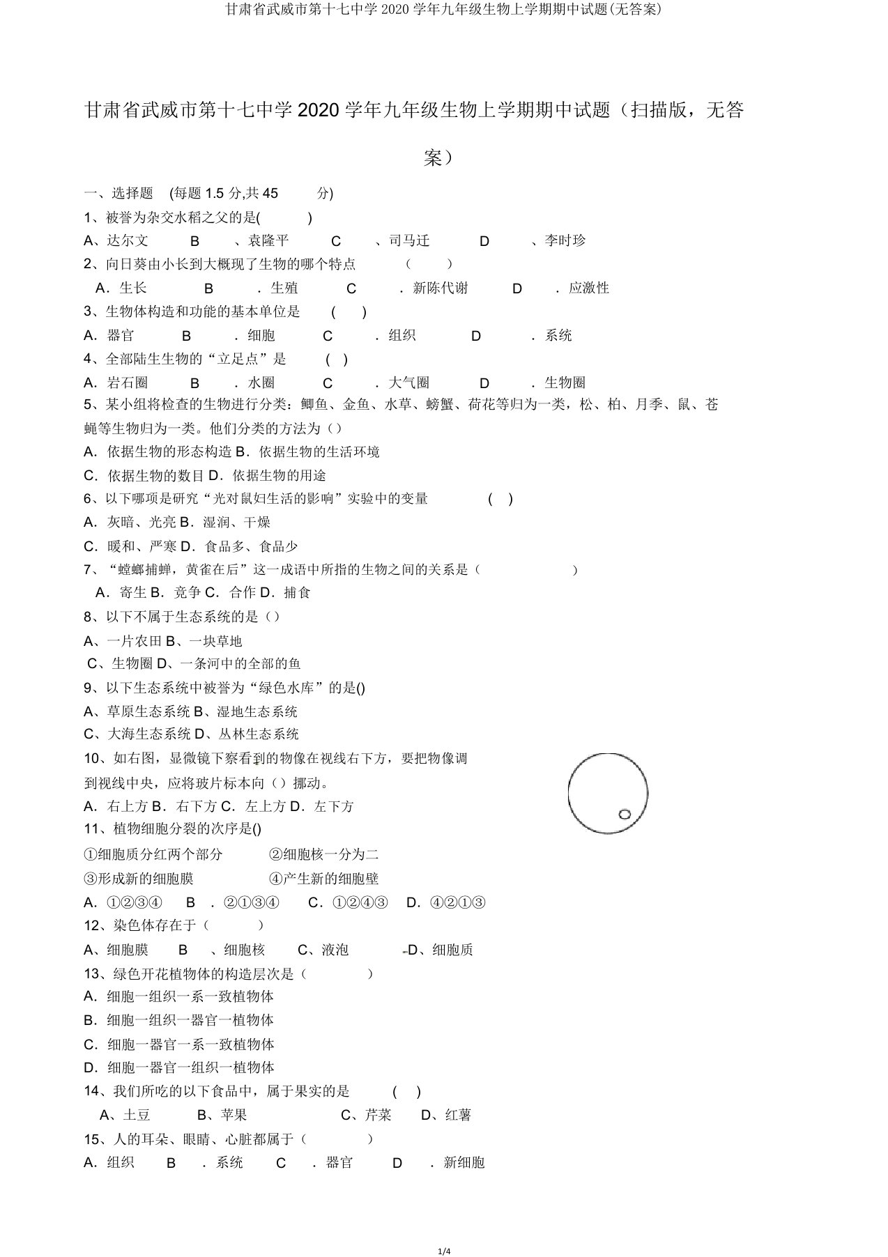 甘肃省武威市第十七中学2020学年九年级生物上学期期中试题