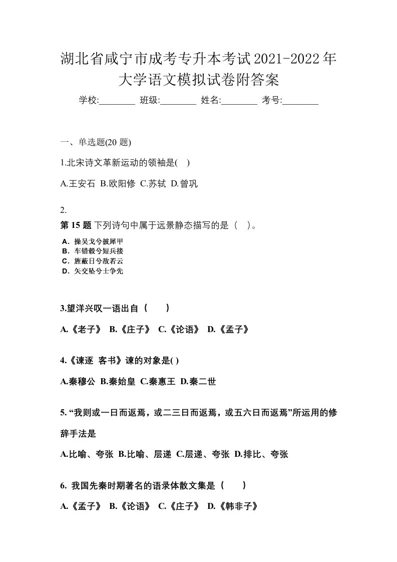 湖北省咸宁市成考专升本考试2021-2022年大学语文模拟试卷附答案