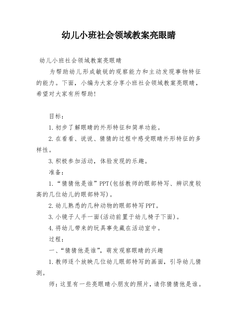 幼儿小班社会领域教案亮眼睛