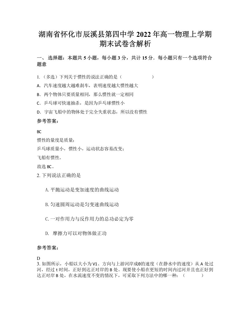 湖南省怀化市辰溪县第四中学2022年高一物理上学期期末试卷含解析