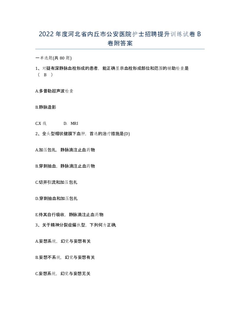 2022年度河北省内丘市公安医院护士招聘提升训练试卷B卷附答案