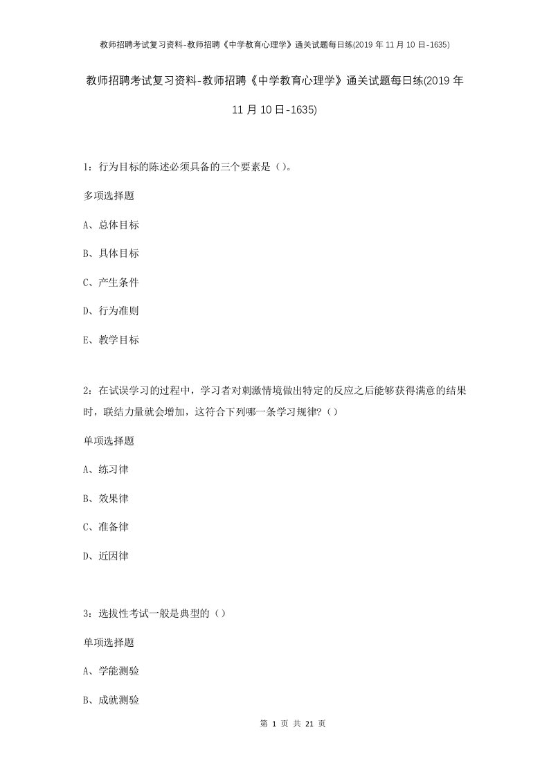 教师招聘考试复习资料-教师招聘中学教育心理学通关试题每日练2019年11月10日-1635