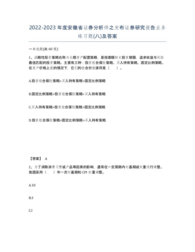 2022-2023年度安徽省证券分析师之发布证券研究报告业务练习题八及答案