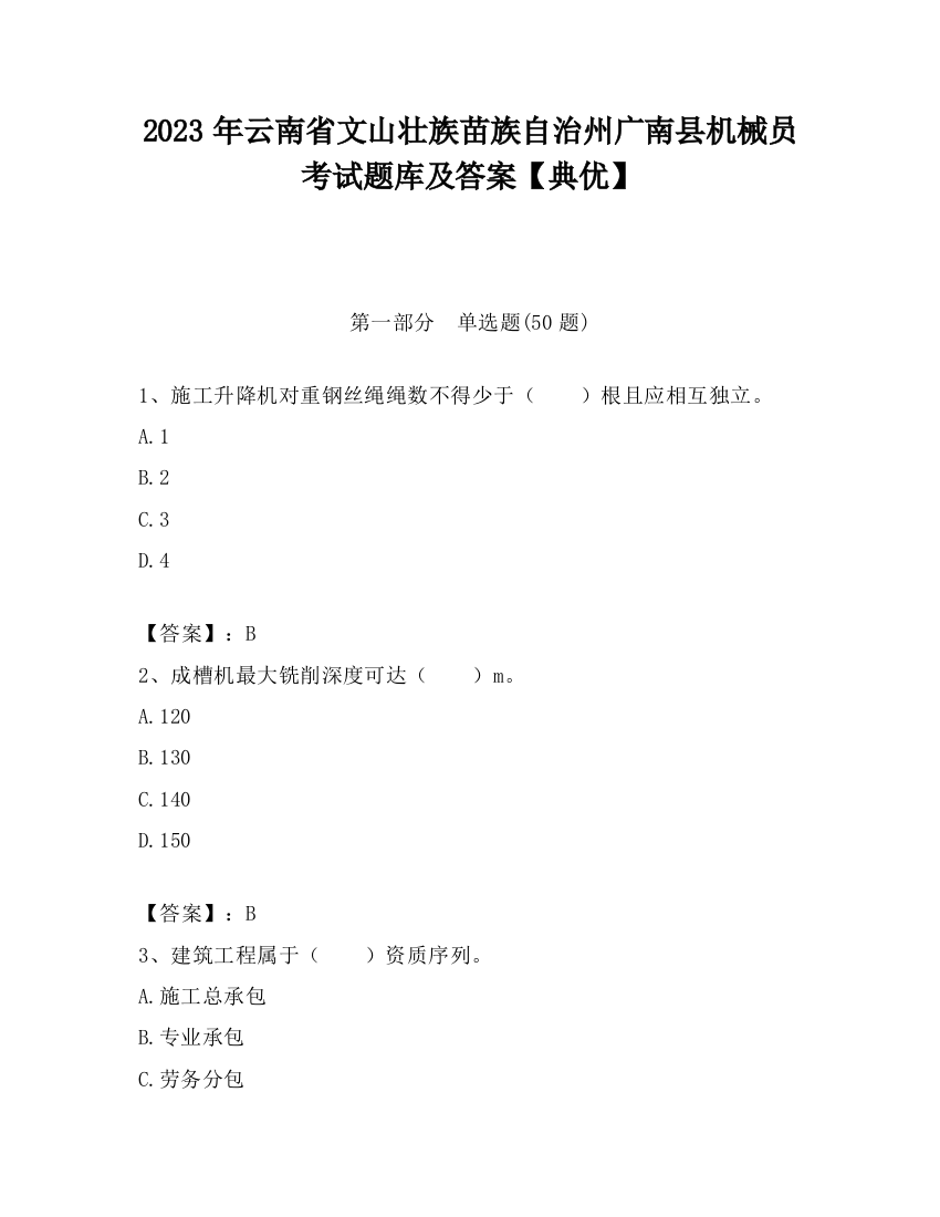 2023年云南省文山壮族苗族自治州广南县机械员考试题库及答案【典优】