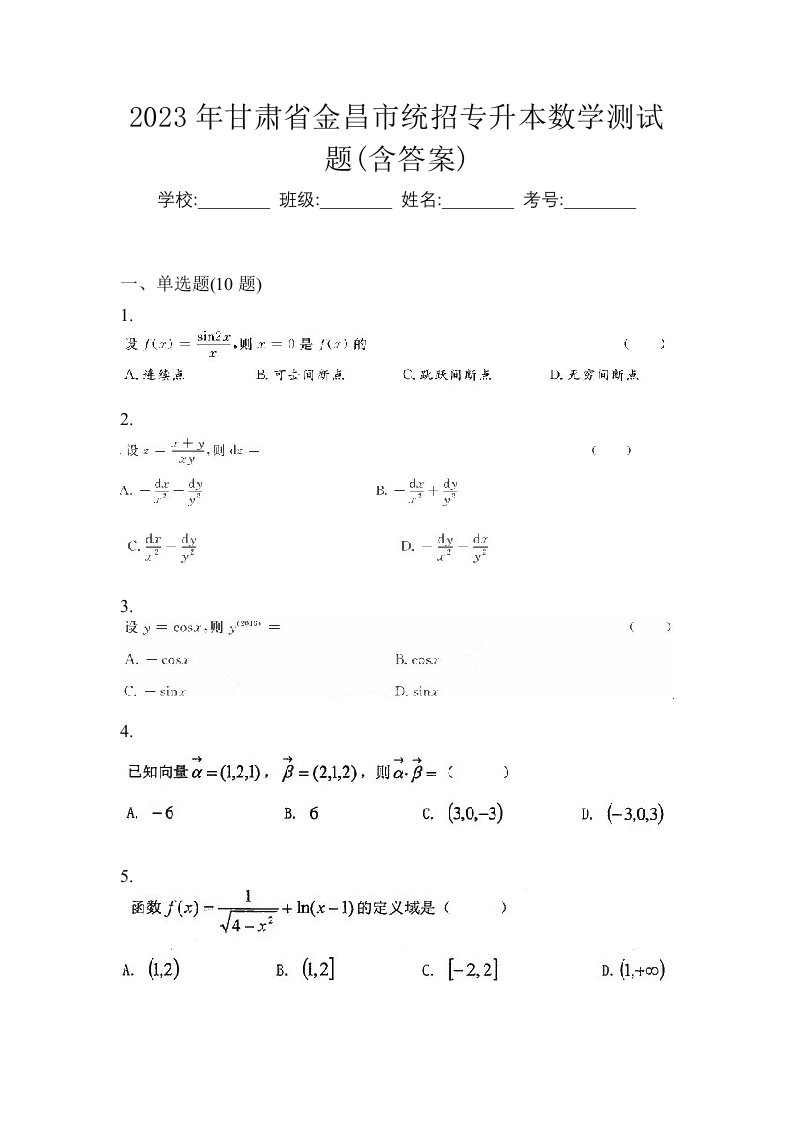 2023年甘肃省金昌市统招专升本数学测试题含答案