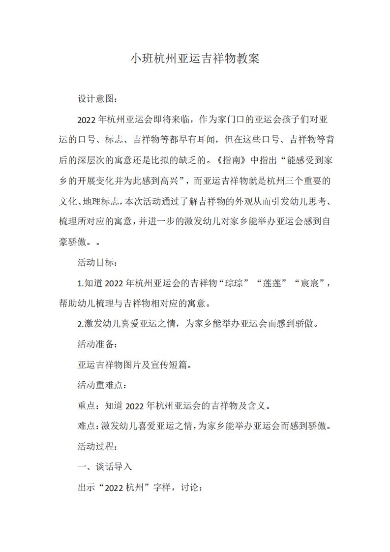 小班杭州亚运吉祥物教案