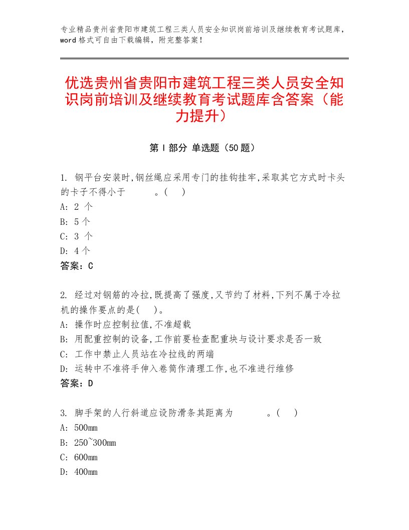 优选贵州省贵阳市建筑工程三类人员安全知识岗前培训及继续教育考试题库含答案（能力提升）