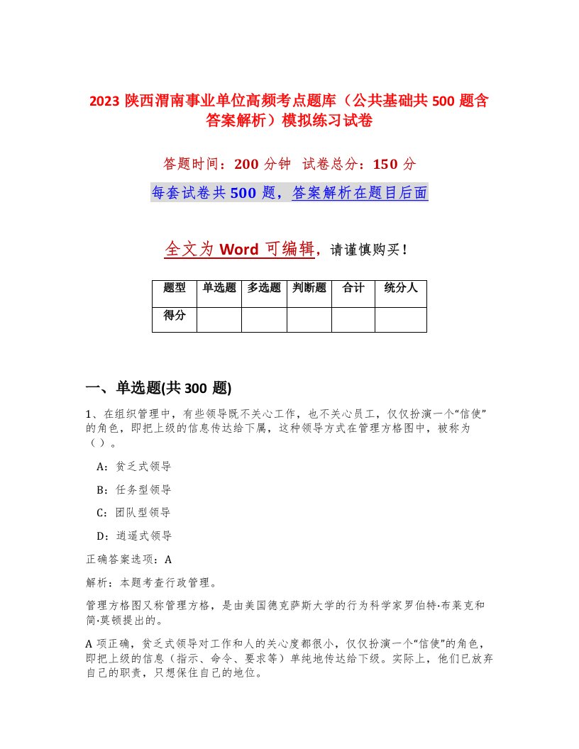 2023陕西渭南事业单位高频考点题库公共基础共500题含答案解析模拟练习试卷