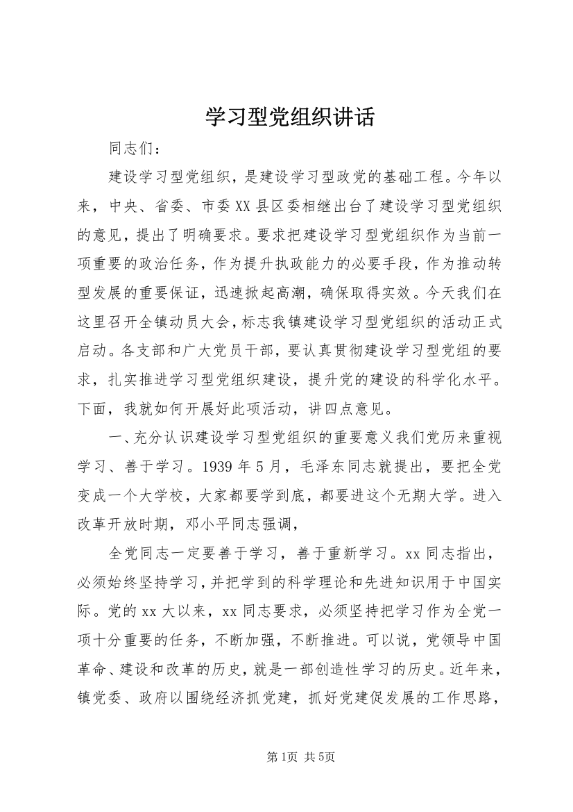 学习型党组织讲话_1