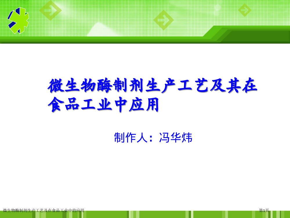 微生物酶制剂生产工艺及在食品工业中的应用