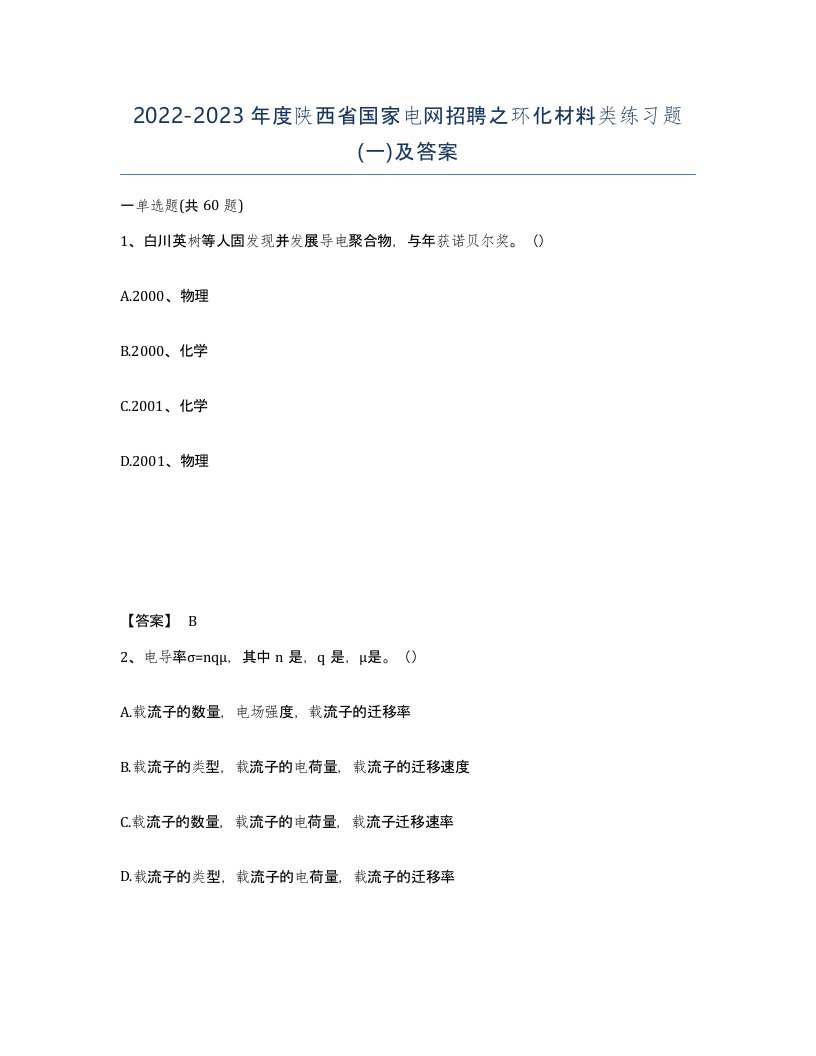 2022-2023年度陕西省国家电网招聘之环化材料类练习题一及答案