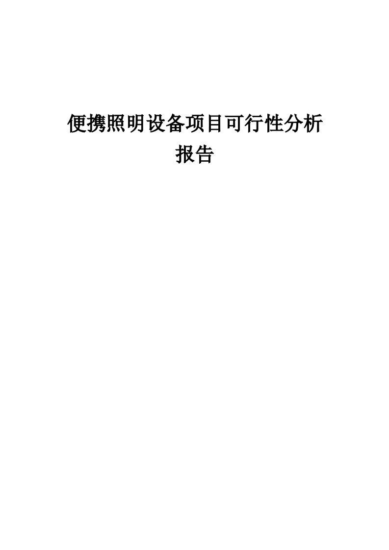 便携照明设备项目可行性分析报告