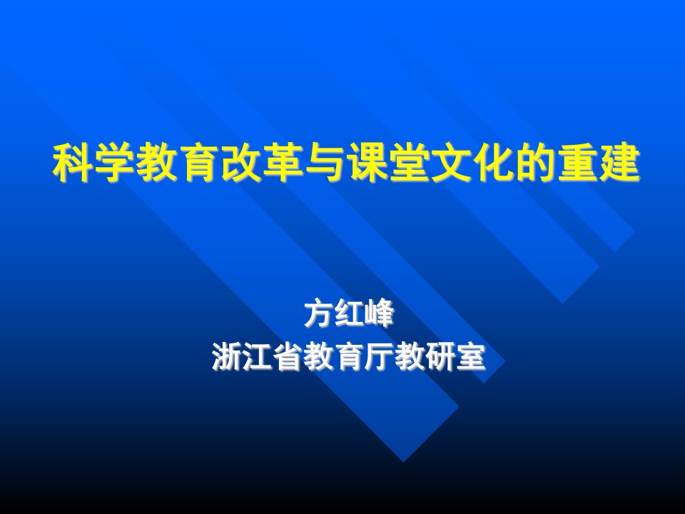 科学教育改革与学校文化的重建