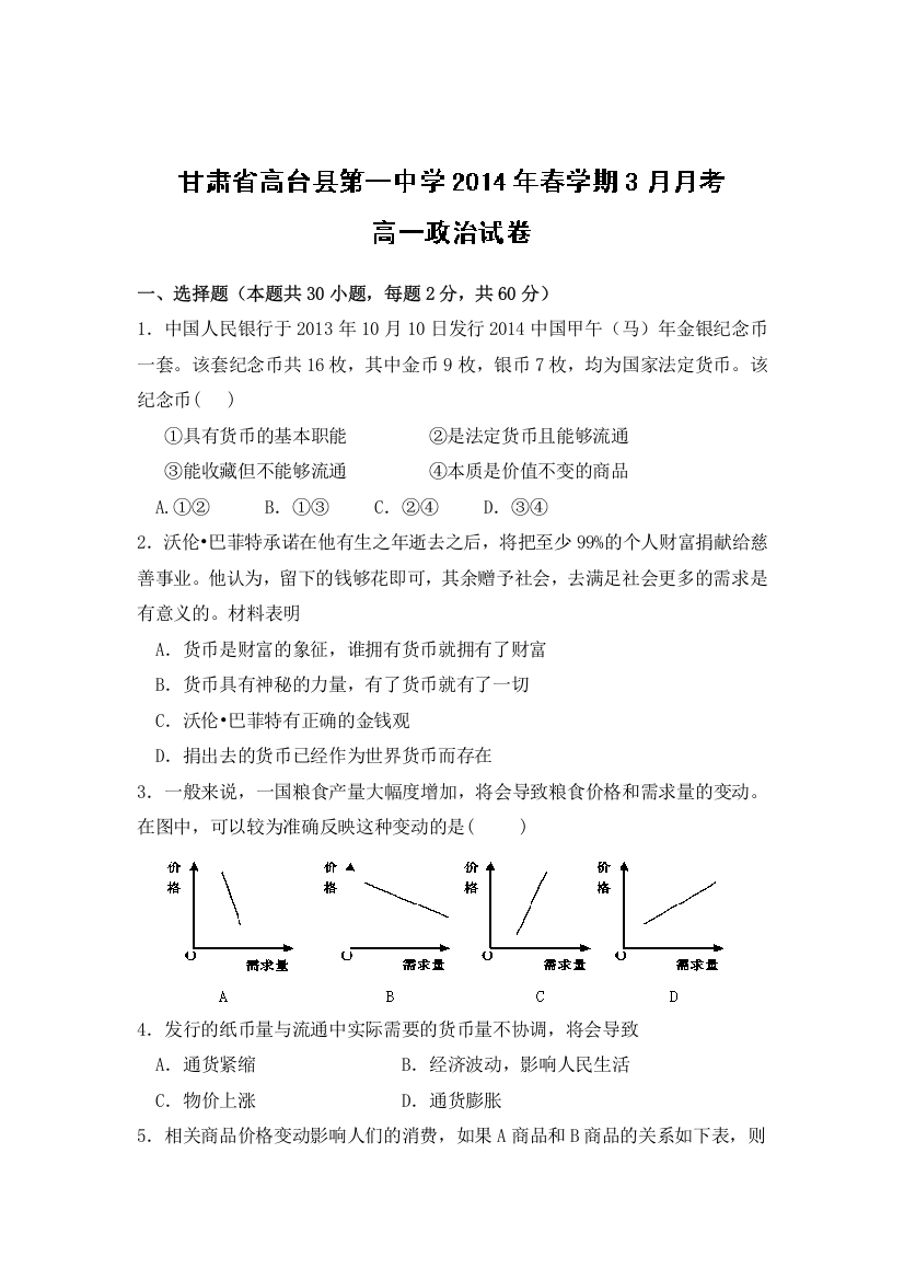 甘肃省张掖市高台县第一中学2013-2014学年高一下学期3月月考政治试题WORD版含答案