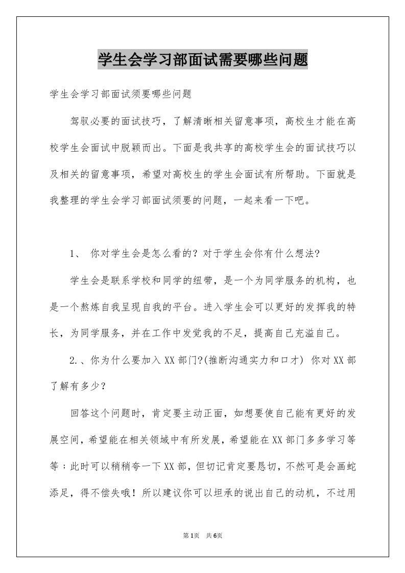 学生会学习部面试需要哪些问题