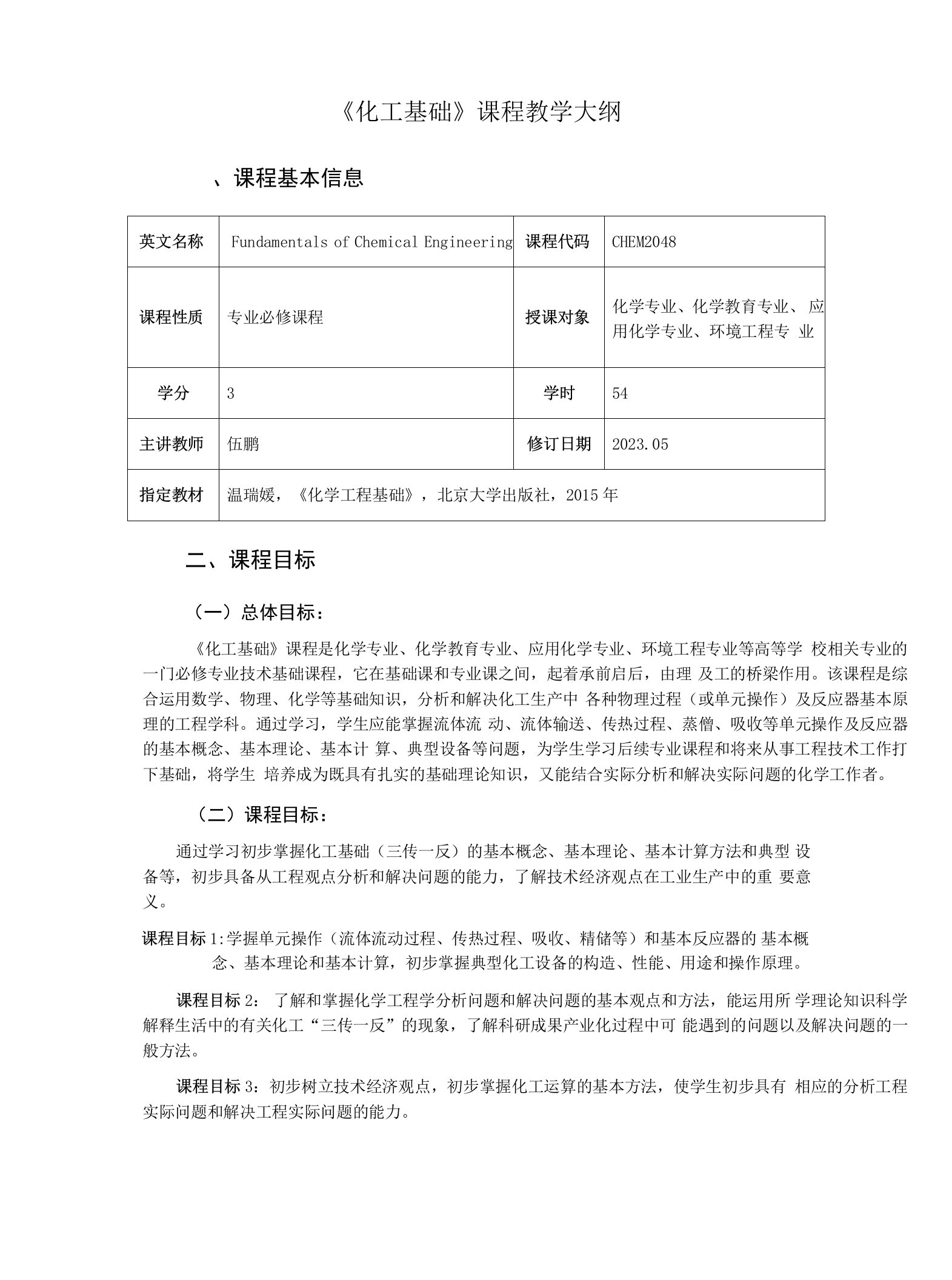 《化工基础》课程教学大纲