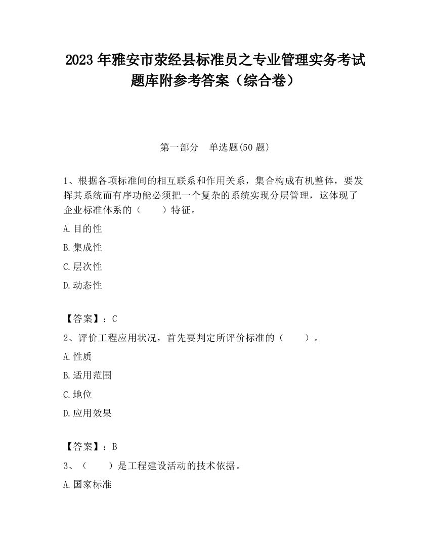 2023年雅安市荥经县标准员之专业管理实务考试题库附参考答案（综合卷）