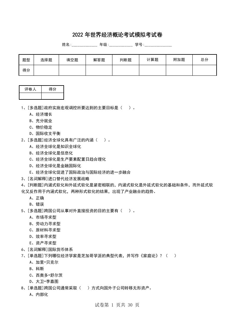 2022年世界经济概论考试模拟考试卷