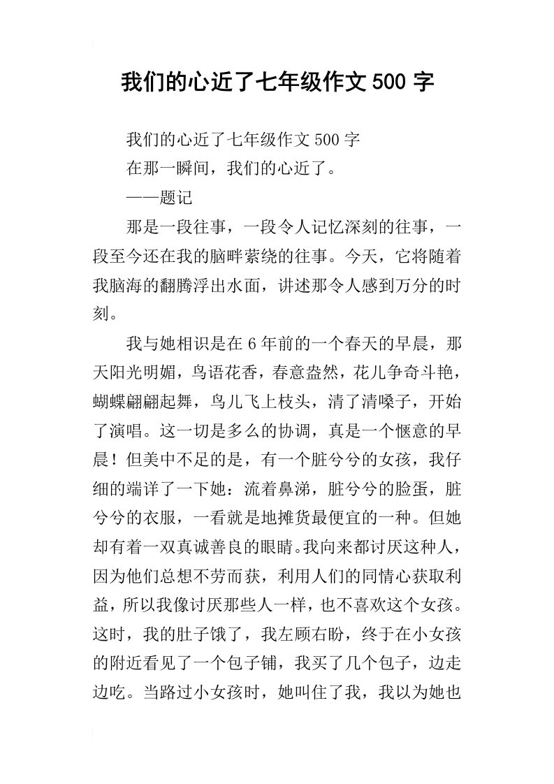 我们的心近了七年级作文500字