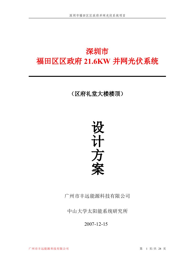 深圳市福田区区政府并网光伏系统