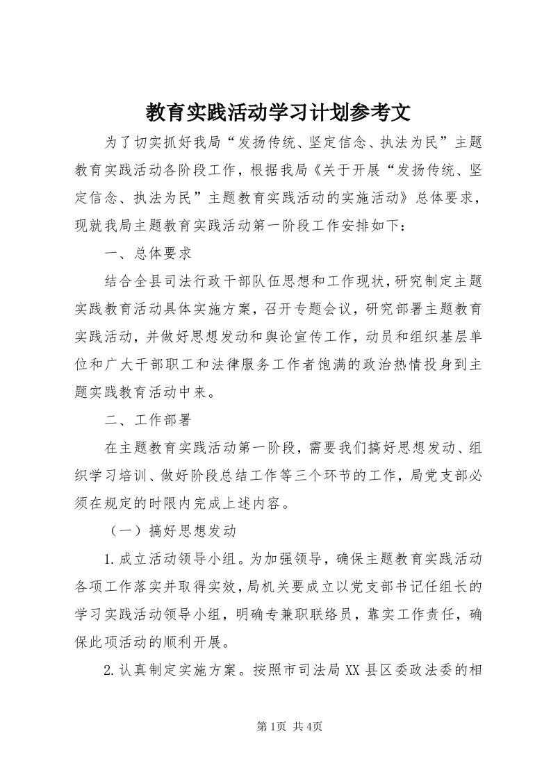 3教育实践活动学习计划参考文