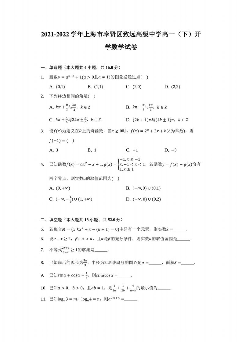 2021-2022学年上海市奉贤区致远高级中学高一（下）开学数学试卷（附答案详解）