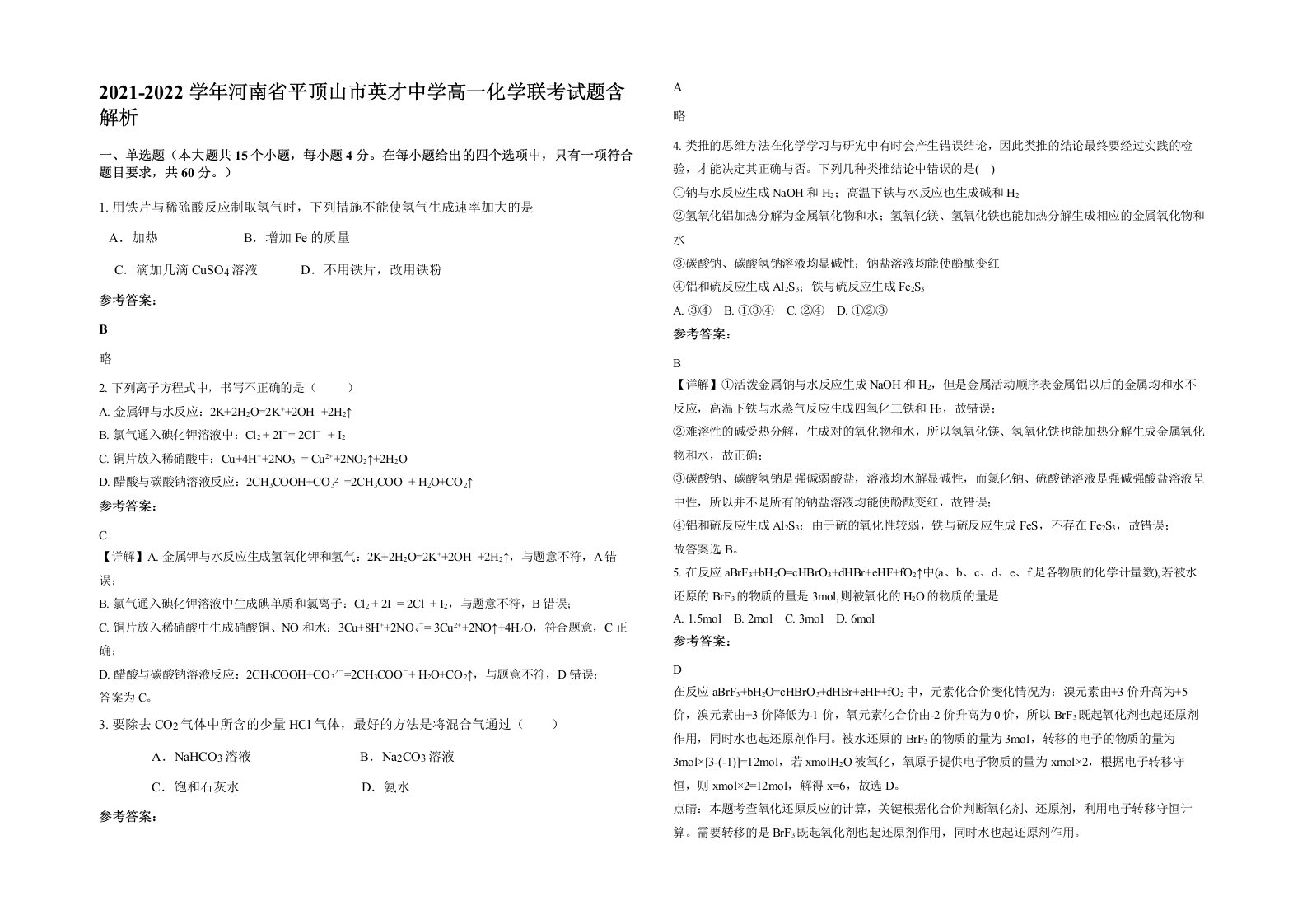 2021-2022学年河南省平顶山市英才中学高一化学联考试题含解析