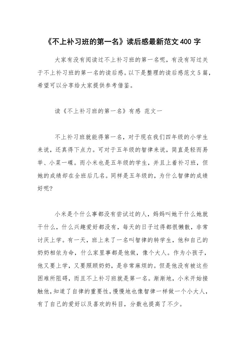 《不上补习班的第一名》读后感最新范文400字