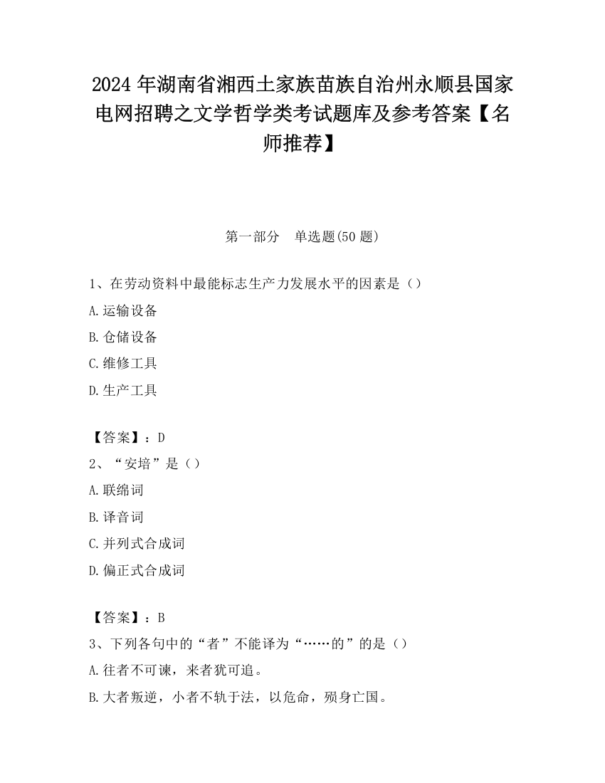 2024年湖南省湘西土家族苗族自治州永顺县国家电网招聘之文学哲学类考试题库及参考答案【名师推荐】